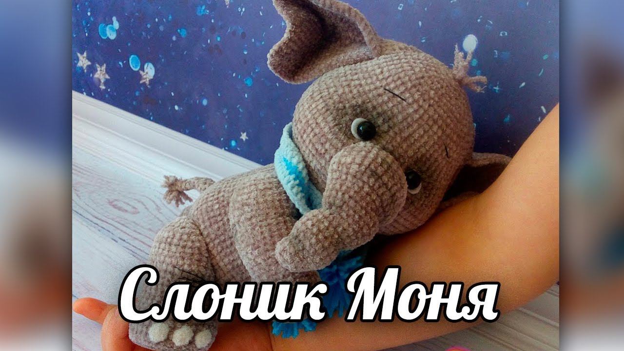 Слоник Моня. Вязаная крючком игрушка.