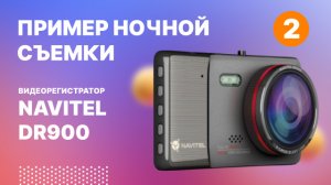 Видеорегистратор NAVITEL DR900, ночная съемка-2.mp4