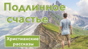 🔴 ИНТЕРЕСНЫЙ РАССКАЗ "Подлинное счастье" | Христианские рассказы