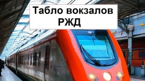 Табло вокзалов РЖД: Прибытие и отправление поездов, а также движение поезда на карте в режиме онлайн