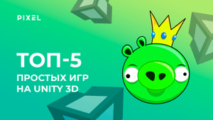 Топ простых игр на Unity 3D (Юнити)  | Temple Run, Bad Piggies и др.