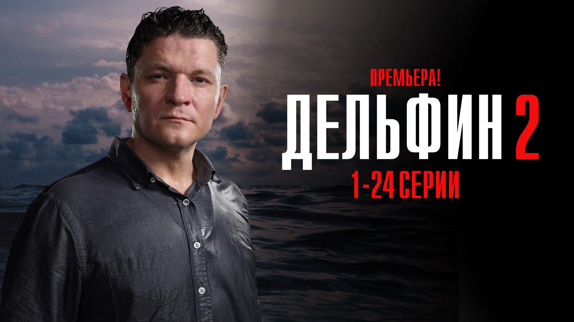 Анонс сериала "Дельфин 2 сезон"