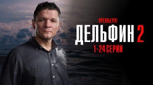 Дельфин 2 сезон 1-24 серия сериал детектив НТВ 2024