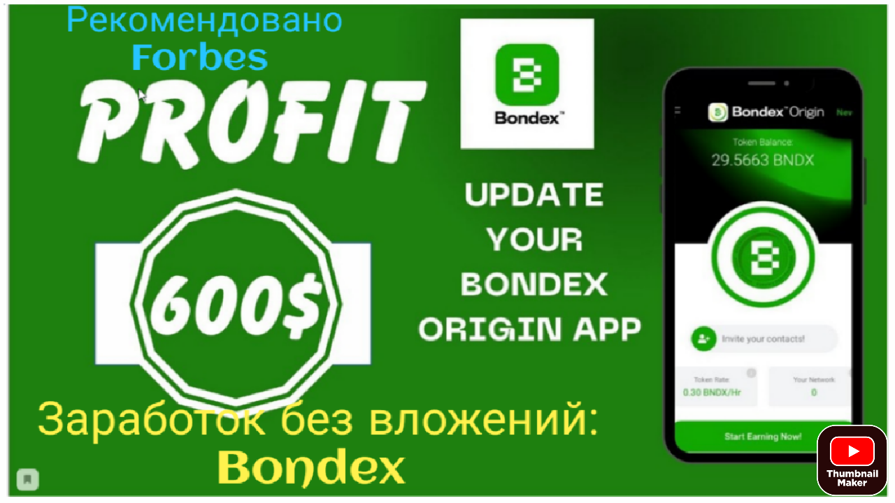 Заработок без вложений: Bondex