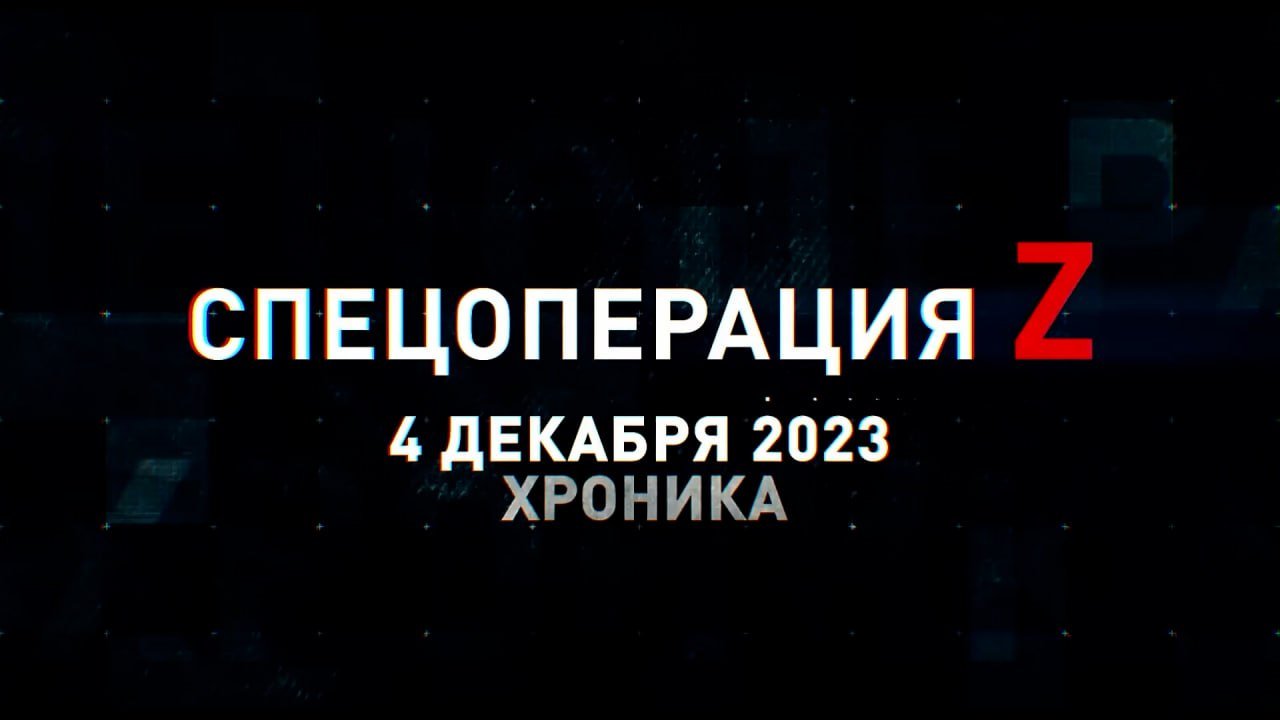 Спецоперация Z: хроника главных военных событий 4 декабря