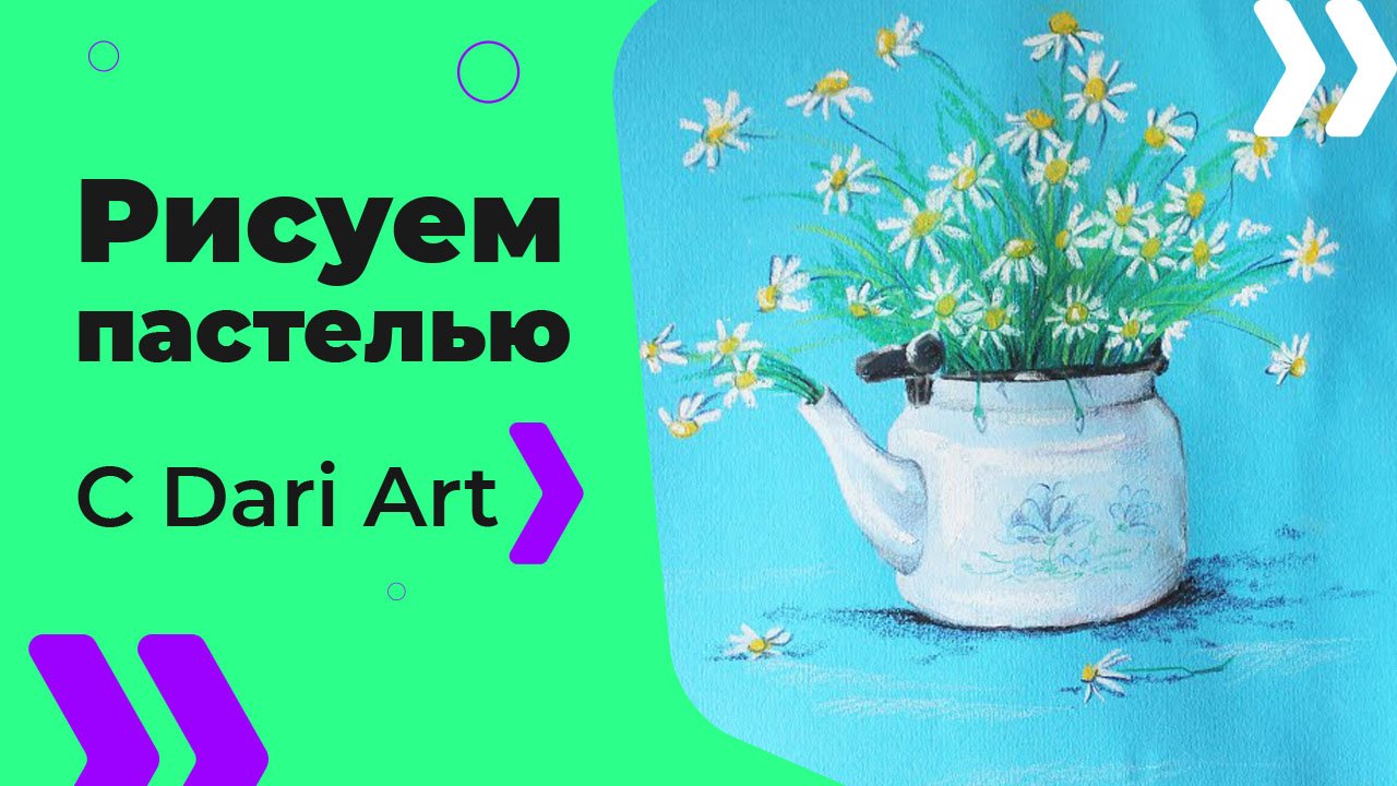 Бесплатный урок рисования! Как нарисовать букет ромашек СУХОЙ пастелью! Для начинающих!