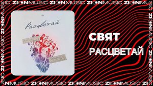 Свят - Расцветай