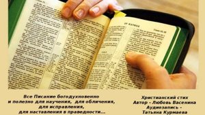 Читайте Библию! Христианский стих. Любовь  Васенина и Татьяна Курмаева
