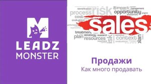 Продажи - как много продавать?