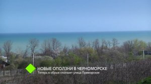 Новые оползни в Черноморске: в обрыв сползает улица Приморская