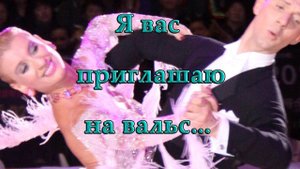 Я вас приглашаю на вальс*