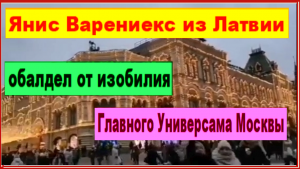 Янис Варениекс из Латвии обалдел от изобилия Главного Универсама Москвы