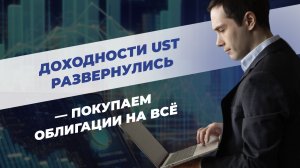 Доходности UST развернулись – покупаем на всё?