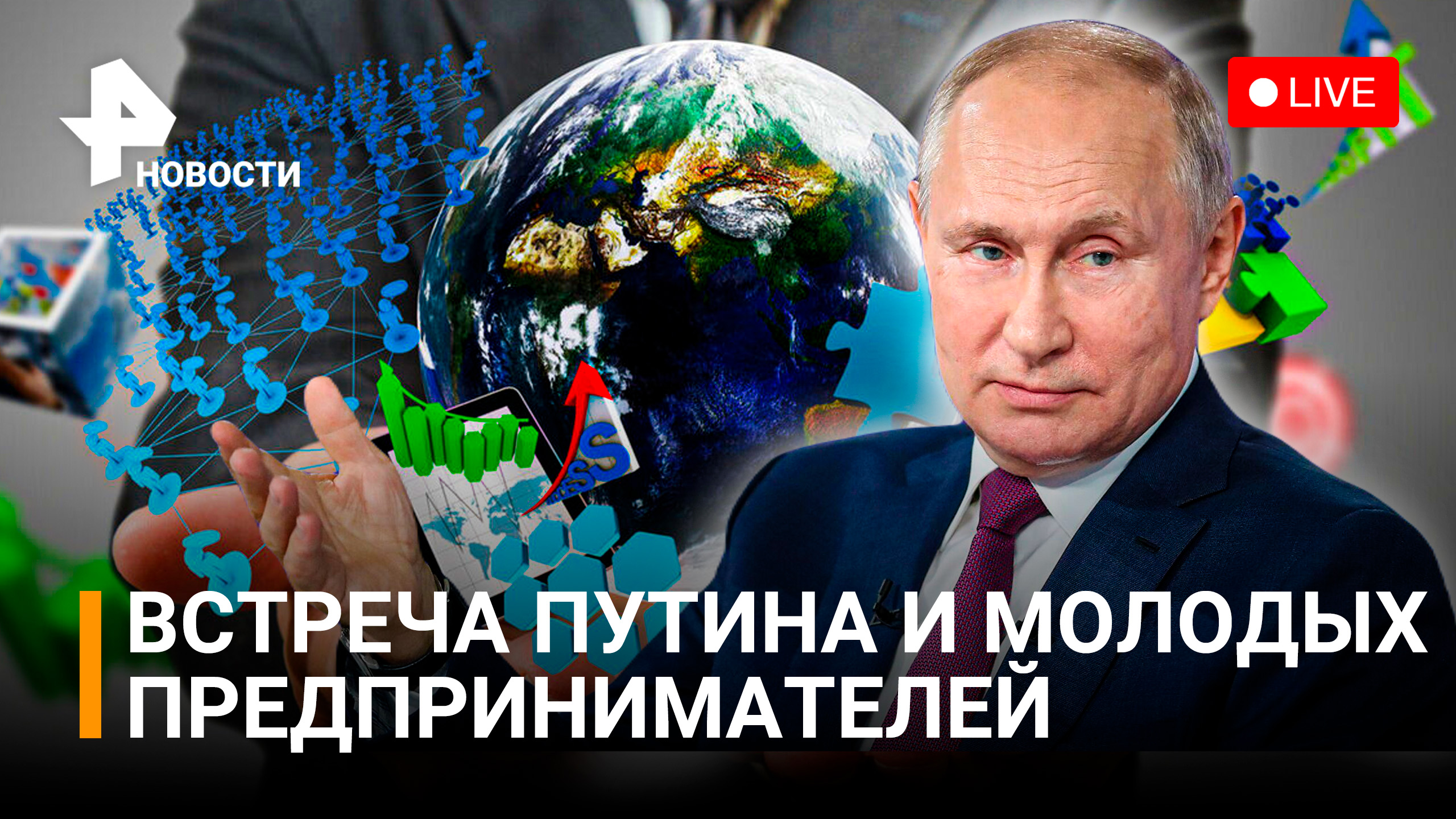 Рен россия прямой эфир. Встреча Путина на ВДНХ. Встреча Путина с молодежью 2022.