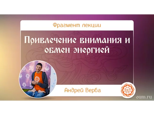 Привлечение внимания и обмен энергией. Андрей Верба