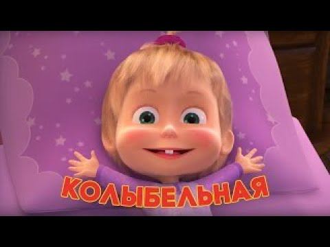 Маша и медведь - Песня Колыбельная