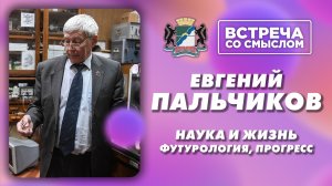 Встреча со смыслом. Евгений Пальчиков.