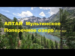 Алтай Мультинские 31 07 2023 озеро Поперечное