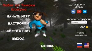 бегу от Тимохи шалуна и гены