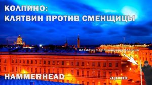 01.Колпино: Клятвин против сменщицы