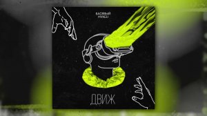 Басявый, MVNGU - Движ (Instrumental) (Official Audio)