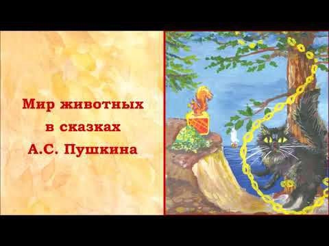 Животные в сказках Пушкина. Лекция 1-я. Руслан и Людмила