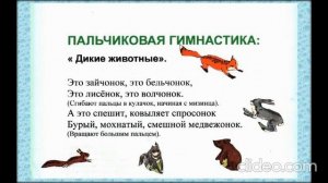 Занятие по речевому развитию Дикие животные