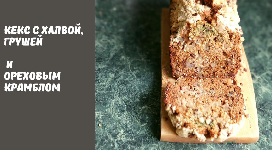 ШИКАРНЫЙ И ВОЛШЕБНЫЙ КЕКС С ХАЛВОЙ, ГРУШЕЙ И ХРУСТЯЩЕЙ КОРОЧКОЙ. ТАЕТ ВО РТУ. СОЧЕТАНИЕ  БОМБА.