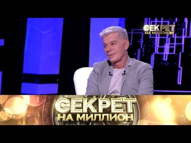 "Секрет на миллион": Олег Газманов