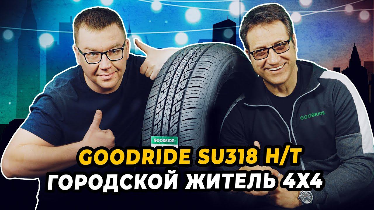 Летние китайские шины для кроссоверов Goodride SU318 H/T - комфорт на долгое время.