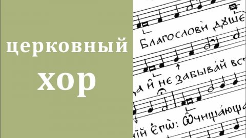 Церковный хор. Церковное пение_ назначение и специфика.mp4