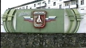 Город Лесной - 1996 год.