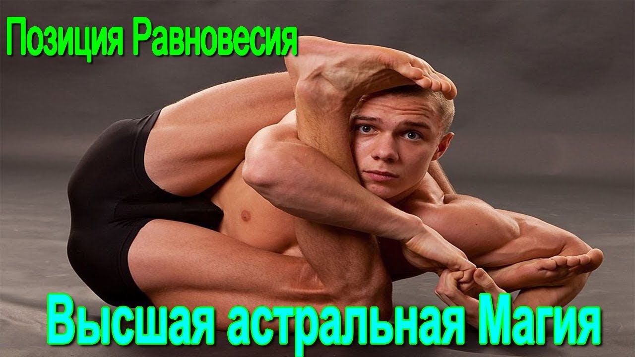 Сила, создающая Границы. Позиция Равновесия. Высшая астральная Магия - семинар онлайн