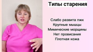 типы старения -основы косметологии