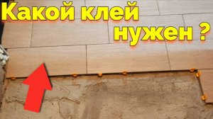 Какой купить плиточный клей для плитки для пола ?