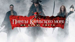 Пираты Карибского моря 3: На краю Света (2007)