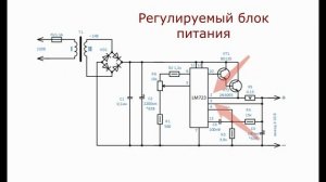 Схема простого регулируемого блока питания!