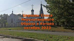 Церковь Спаса Нерукотворного Образа в Котово октябрь 2023