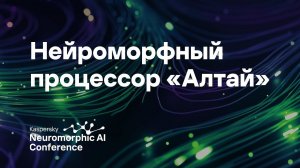 Валерий Канглер. Нейроморфный процессор «Алтай» для задач обработки сигналов в реальном времени