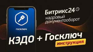 Инструкция подключения КЭДО и Битрикс24 | КЭДО + Госключ в Битрикс24 - регистрация через ГосУслуги