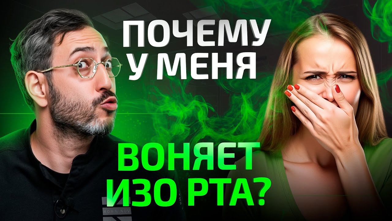 7 главных причин неприятного запаха изо РТА! Что с этим делать? Отвечает стоматолог