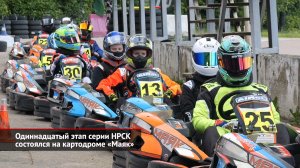 Турнир MIKS Junior 22 завершён. 11-й этап НРСК состоялся на картодроме Маяк | Новости с колёс №2566