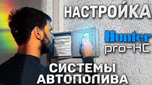 Настройка контроллера автоматического полива Hunter pro-HC | ЖК"Олимп"