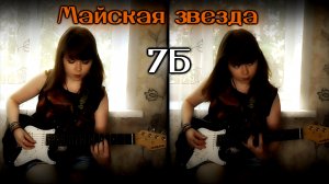 7Б - Майская звезда cover