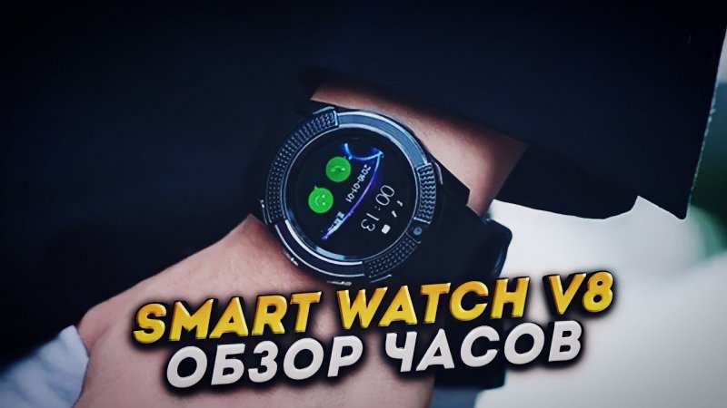 Реплика Smart watch V8. Где купить?! Обзор