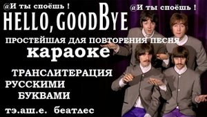 The Beatles Hello Goodbye ,Караоке ,Lyrics, Русскими буквами транслитерация.