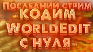 Последний Стрим по WorldEdit С НУЛЯ | Стрим по коду