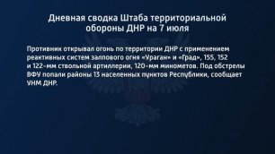 Дневная сводка штаба территориальной обороны ДНР на 07 июля 2022 года