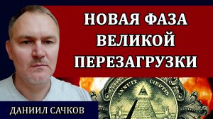 Россия и план глобалистов. Что будет с долларом. Что значат санкции против Мосбиржи / Даниил Сачков-