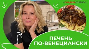 Как приготовить говяжью печень с картофельным пюре | #сладкоесолёное №163 (6+)